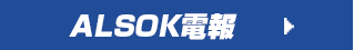 ALSOK電報