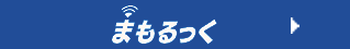 まもるっく