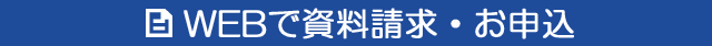 資料請求はこちら