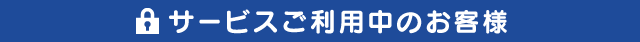ご契約者様ログイン