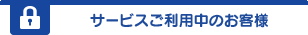 ご契約者様ログイン
