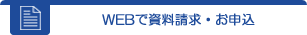 資料請求はこちら
