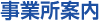事業所案内