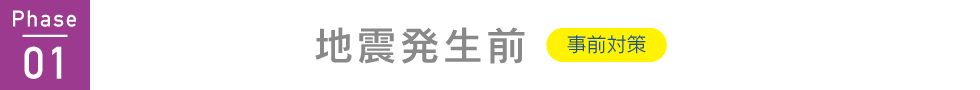 Phase 1: 地震発生前(事前対策)