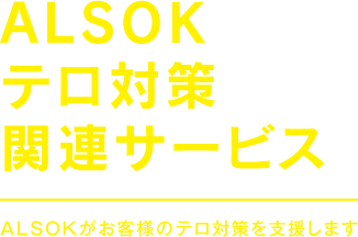 ALSOKテロ対策関連サービス ALSOKがお客様のテロ対策を支援します