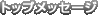 �ȥåץ�å�����