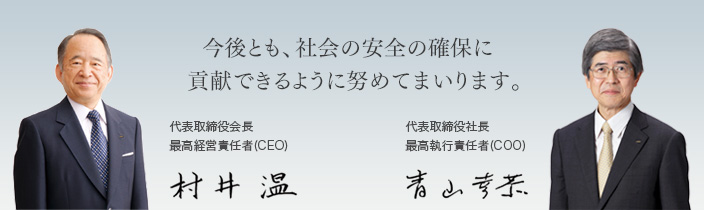 今後とも、社会の安全の確保に貢献できるように努めてまいります。