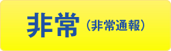 非常(非常通報)