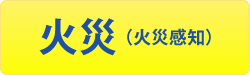火災(火災感知)