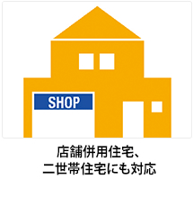 店舗併用住宅、二世帯住宅にも対応