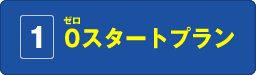 1.0スタートプラン