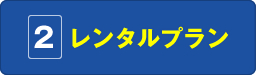 2.レンタルプラン