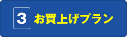 3.お買上げプラン