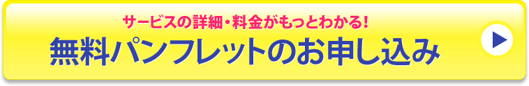 サービスの詳細・料金がもっとわかる!無料パンフレットのお申し込み
