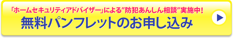 「ホームセキュリティアドバイザー」による”防犯あんしん相談”実施中!無料パンフレットのお申し込み