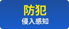 【防犯】侵入感知