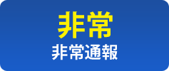 【非常】非常通報
