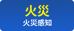 【火災】火災感知