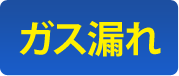 【ガス漏れ】