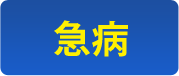 【急病】