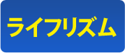【ライフリズム】