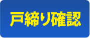 【戸締り確認】