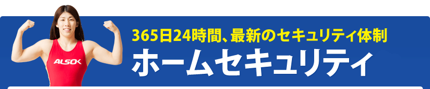 365日24時間、最新のセキュリティ体制 ホームセキュリティα