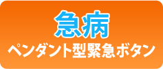 【急病】ペンダント型緊急ボタン