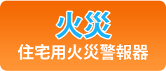 【火災】住宅用火災警報器