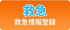 【救急】救急情報登録