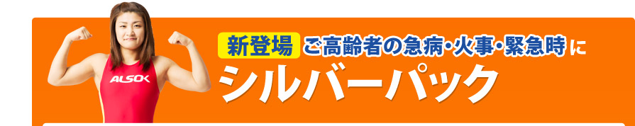 【新登場】ご高齢者の急病・火事・緊急時にシルバーパック