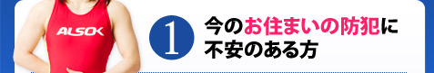 1.今のお住まいの防犯に不安のある方