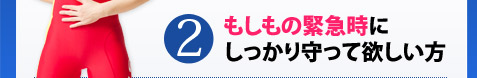 2.もしもの緊急時にしっかり守って欲しい方