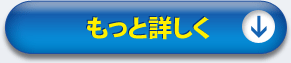 もっと詳しく