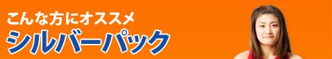 こんな方にオススメ シルバーパック