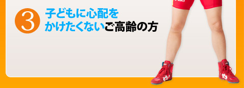 3.子どもに心配をかけたくないご高齢の方 JOC/JWF-023