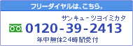 �ե꡼�������ϡ������顣���󥭥塼�ĥ襤�ߥ��� 0120-39-2413 ǯ��̵��24���ּ���