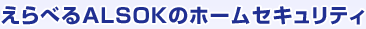 ����٤�ALSOK�Υۡ��ॻ�����ƥ�