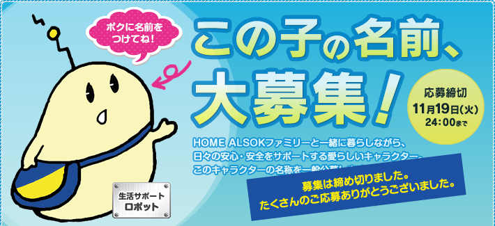 この子の名前、大募集!素敵なお名前を付けていただいた方には抽選で賞品をプレゼント!応募締切11月19日(火)24:00まで