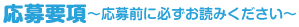 応募要項〜応募前に必ずお読みください〜