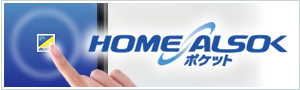 HOME ALSOK ポケット