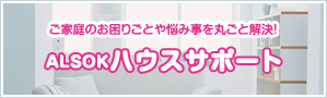 ALSOKハウスサポート