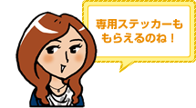 専用ステッカーももらえるのね!