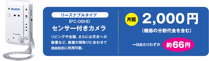 リーズナブルタイプ IPC-06HD センサー付きカメラ:リビングや玄関、さらには天井への設置など、部屋の間取りに合わせて自由自在に利用可能