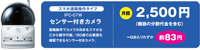 スマホ遠隔操作タイプ IPC-07W センサー付きカメラ:遠隔操作でカメラの向きをスマホなどから操作可能。180度の広範囲を確認できるセンター付きカメラ