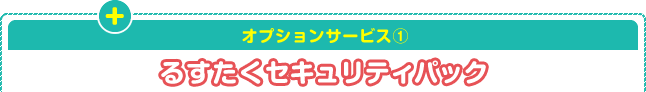 オプションサービス1るすたくセキュリティパック