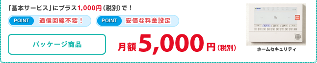 るすたくセキュリティパック 月額5,000円(税別)