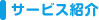 サービス紹介