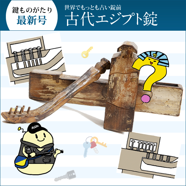 鍵ものがたり Vol.3 世界でもっとも古い錠前 古代エジプト錠