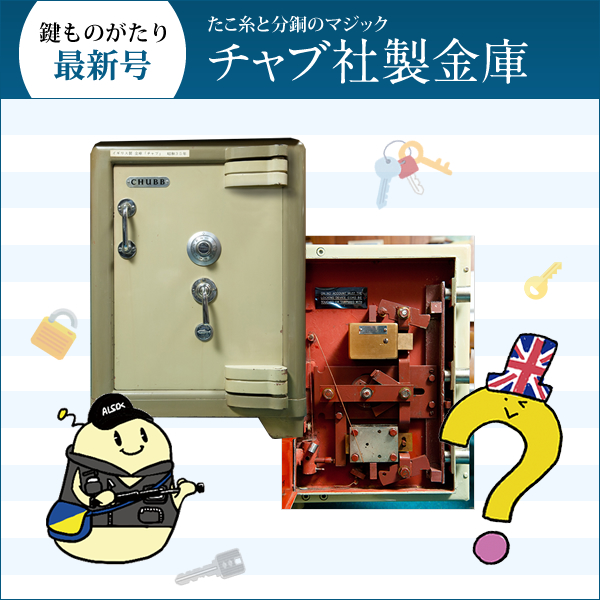 鍵ものがたり Vol.5 たこ糸と分銅のマジック チャブ社製金庫